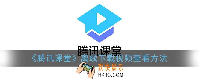 腾讯课堂下载的视频在哪里_离线下载视频查看方法