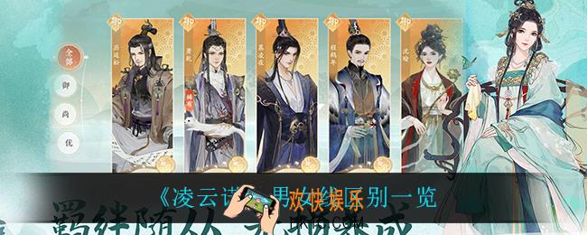 凌云诺男女线有什么区别_男女线区别一览