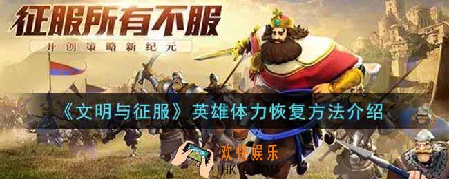 文明与征服英雄体力怎么恢复_英雄体力恢复方法介绍