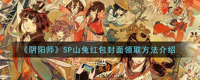 阴阳师SP山兔红包封面怎么领_SP山兔红包封面领取方法介绍