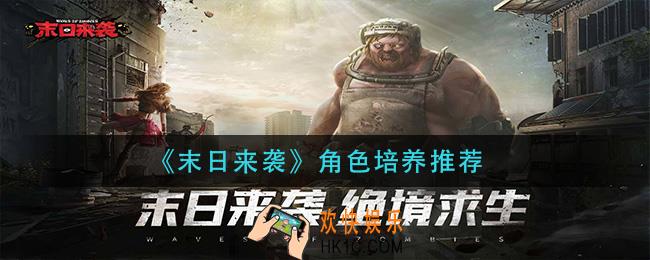 末日来袭哪些角色值得练_角色培养推荐