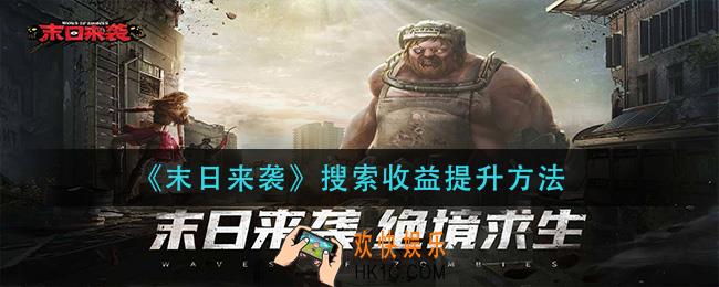 末日来袭搜索收益怎么提升_搜索收益提升方法