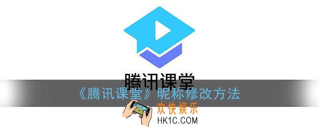 腾讯课堂怎么改名字_昵称修改方法