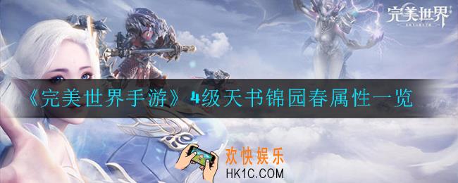 完美世界手游4级天书锦园春属性怎么样_4级天书锦园春属性一览
