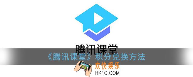 腾讯课堂积分兑换在哪里_积分兑换方法