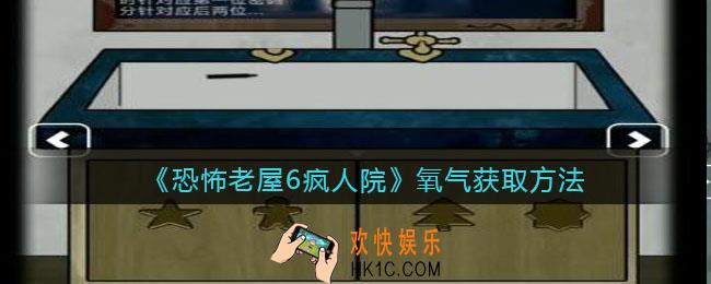 恐怖老屋6疯人院氧气怎么获得_氧气获取方法