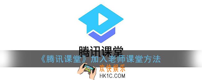 腾讯课堂怎么加入老师课堂_进入课堂方法