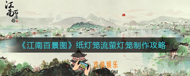江南百景图纸灯笼流萤灯笼在哪里制作_纸灯笼流萤灯笼制作攻略