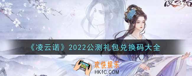 凌云诺最新公测礼包兑换码有哪些2022_公测礼包兑换码领取