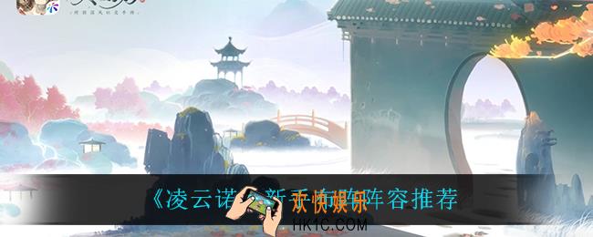 凌云诺新手怎么搭配阵容_新手布阵阵容推荐