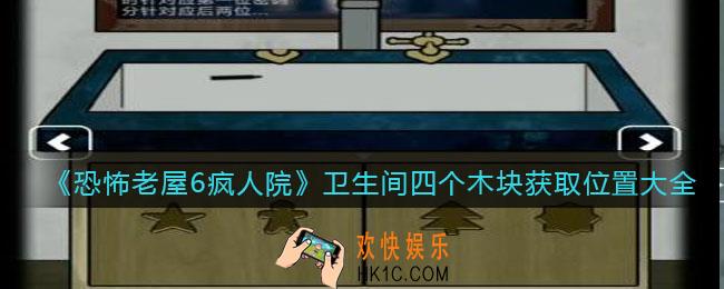 恐怖老屋6疯人院卫生间四个木块在哪里_木块获取位置大全