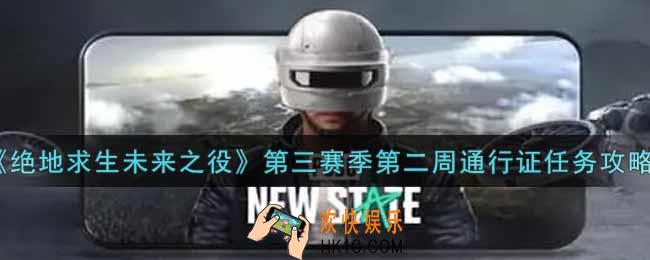 绝地求生未来之役第三赛季第二周通行证任务怎么做_第三赛季第二周通行证任务攻略
