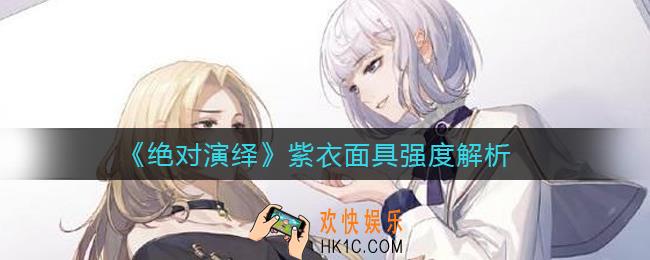 绝对演绎紫衣面具怎么样_紫衣面具强度解析