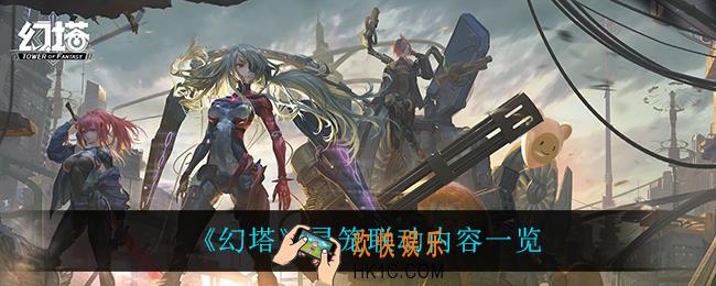 幻塔灵笼联动内容是什么_灵笼联动内容一览