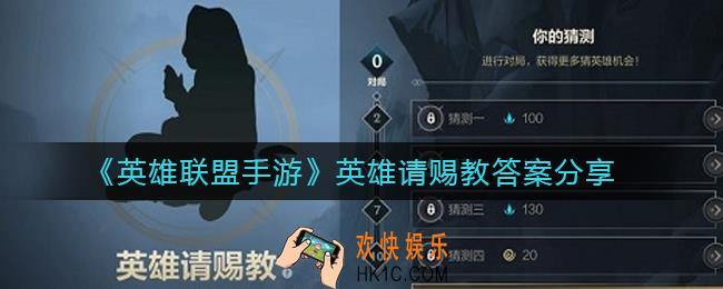 英雄联盟手游英雄请赐教是哪个英雄_英雄请赐教答案分享
