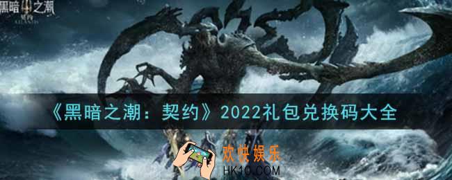 黑暗之潮契约最新礼包兑换码有哪些2022_礼包码领取