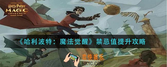 哈利波特魔法觉醒禁忌值怎么提升_禁忌值提升攻略