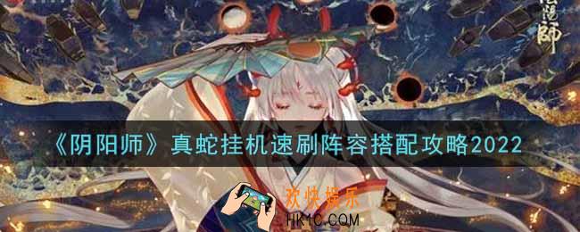 阴阳师真蛇挂机速刷阵容怎么搭配2022_真蛇挂机速刷阵容搭配攻略