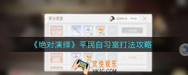 绝对演绎平民自习室怎么打_平民自习室打法攻略