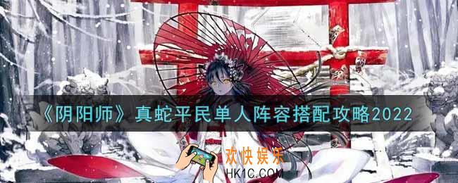 阴阳师真蛇平民单人阵容怎么搭配2022_真蛇平民单人阵容搭配攻略