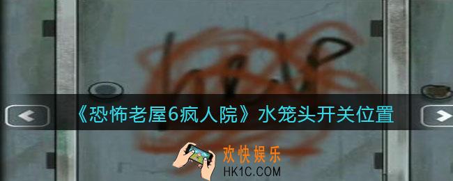 恐怖老屋6疯人院水笼头开关在哪里_水笼头开关位置