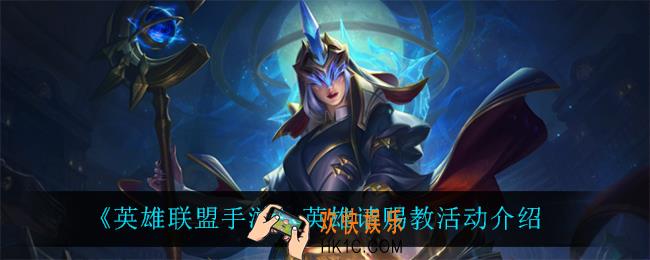 英雄联盟手游英雄请赐教答案是什么_英雄请赐教活动介绍