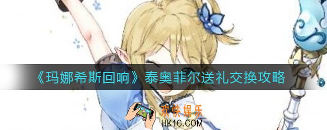 玛娜希斯回响泰奥菲尔能交换什么_泰奥菲尔送礼交换攻略