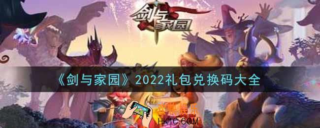 剑与家园最新礼包兑换码有哪些2022_礼包码领取