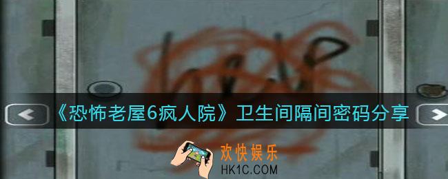恐怖老屋6疯人院卫生间隔间密码是多少_卫生间隔间密码分享
