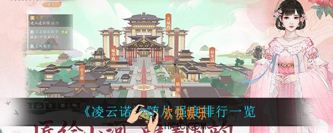 凌云诺随从谁最强_随从强度排行一览