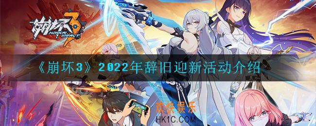 崩坏32022年辞旧迎新活动有哪些奖励_2022年辞旧迎新活动介绍