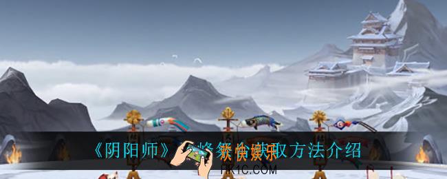阴阳师雪峰祭台怎么获得_雪峰祭台获取方法介绍