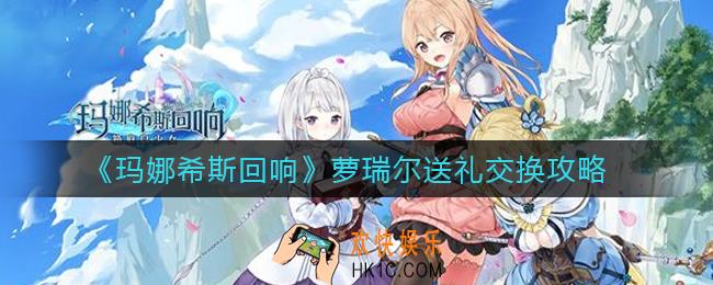 玛娜希斯回响萝瑞尔能交换什么_萝瑞尔送礼交换攻略