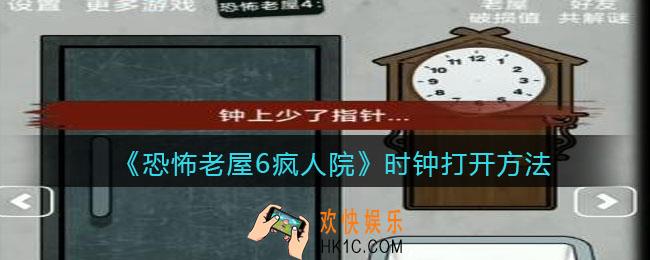 恐怖老屋6疯人院时钟怎么打开_时钟打开方法