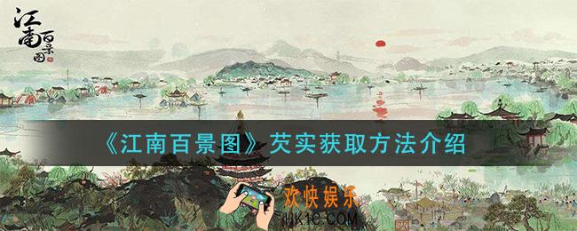 江南百景图芡实怎么获得_芡实获取方法介绍