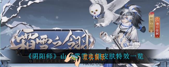 阴阳师山风霜雪之翎怎么样_山风霜雪之翎皮肤特效一览
