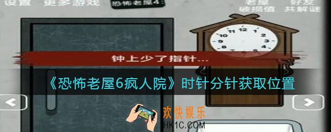 恐怖老屋6疯人院时针分针获取位置_时针分针在哪里