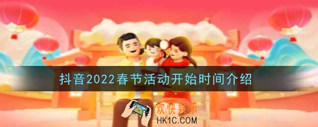 抖音2022春节活动什么时候开始_抖音2022春节活动开始时间介绍