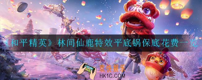 和平精英林间仙鹿特效平底锅多少钱_林间仙鹿特效平底锅保底花费一览