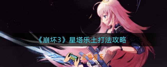 崩坏3星塔乐土怎么打_星塔乐土打法攻略