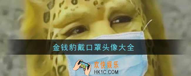 金钱豹戴口罩头像大全_2022金钱豹戴口罩无水印头像汇总