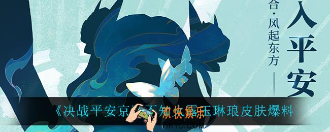 决战平安京不知火露玉琳琅怎么样_不知火露玉琳琅皮肤爆料