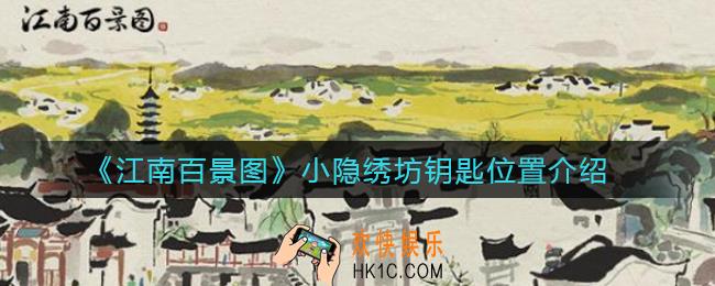江南百景图小隐绣坊钥匙在哪_小隐绣坊钥匙位置介绍