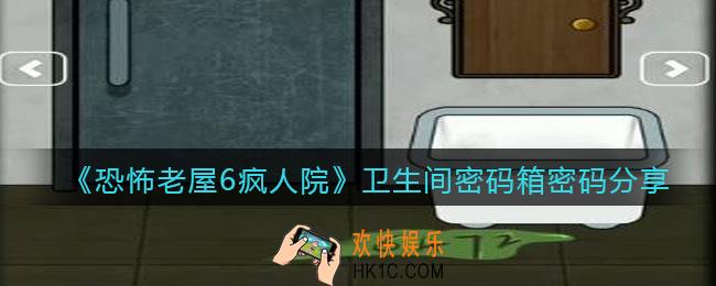 恐怖老屋6疯人院卫生间密码箱密码分享_密码箱密码是多少