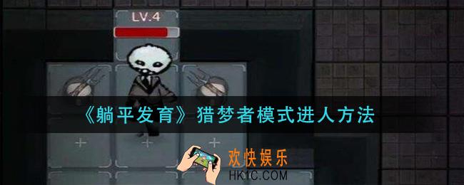躺平发育猎梦者模式怎么进入_猎梦者模式进人方法
