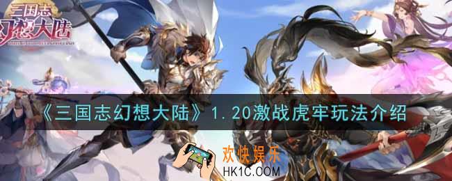 三国志幻想大陆1.20激战虎牢怎么玩_1.20激战虎牢玩法介绍