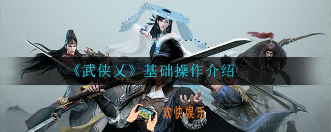 武侠乂基础操作有哪些_基础操作介绍