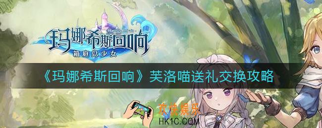 玛娜希斯回响芙洛喵能交换什么_芙洛喵送礼交换攻略