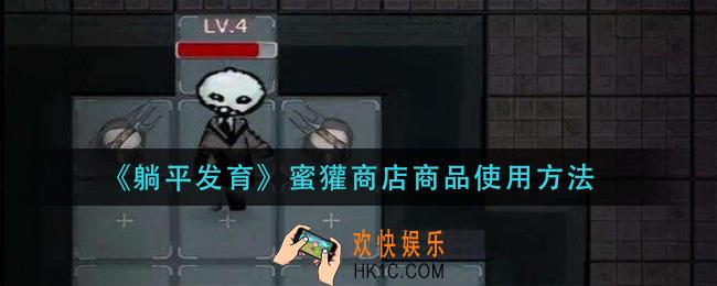 躺平发育蜜獾商店商品怎么用_蜜獾商店商品使用方法
