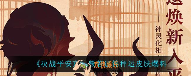 决战平安京般若逐锦秤运怎么样_般若逐锦秤运皮肤爆料